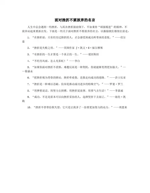 面对挫折不要放弃的名言