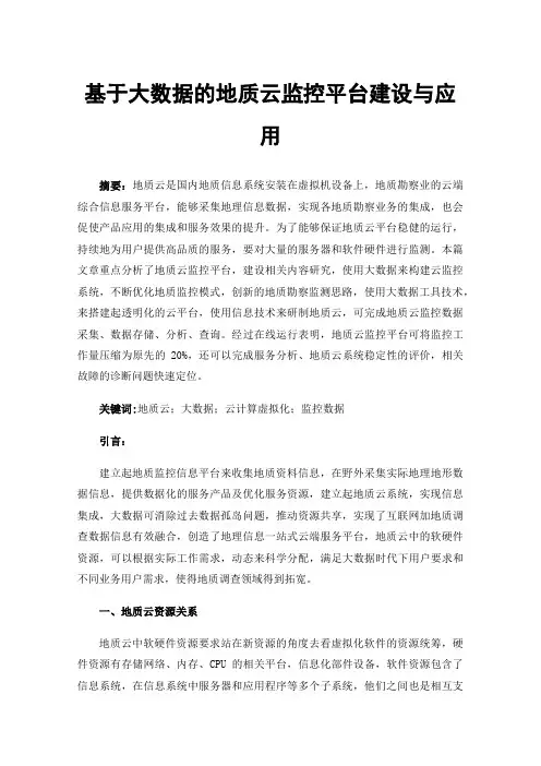 基于大数据的地质云监控平台建设与应用