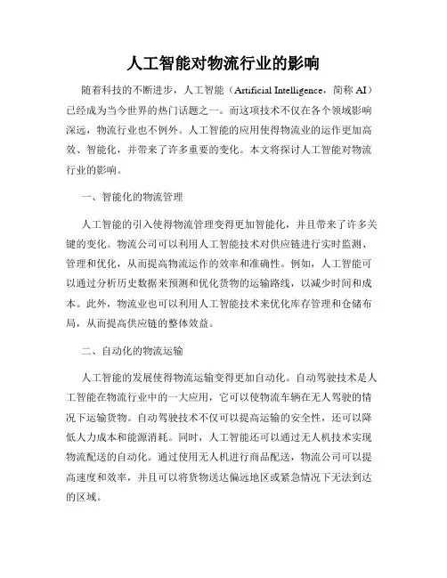 人工智能对物流行业的影响