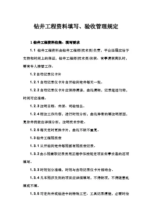钻井工程资料填写、验收管理规定