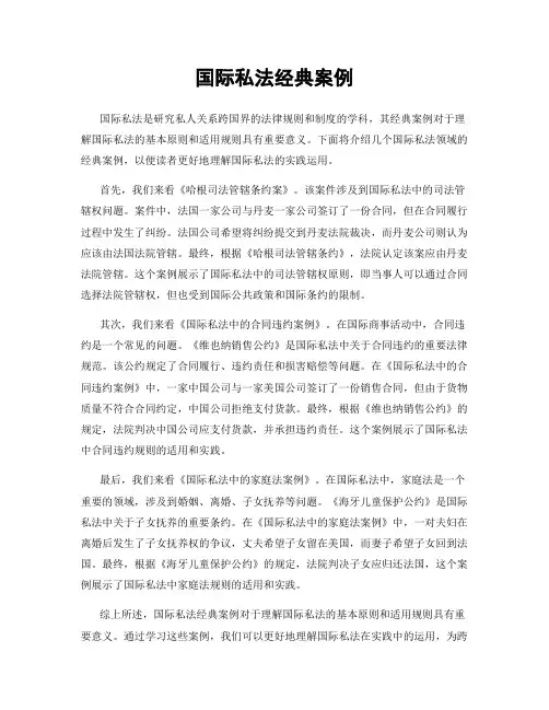 国际私法经典案例