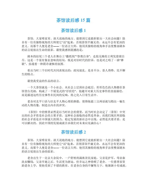 茶馆读后感15篇