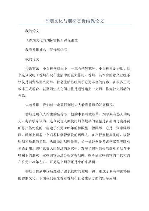 香烟文化与烟标赏析结课论文
