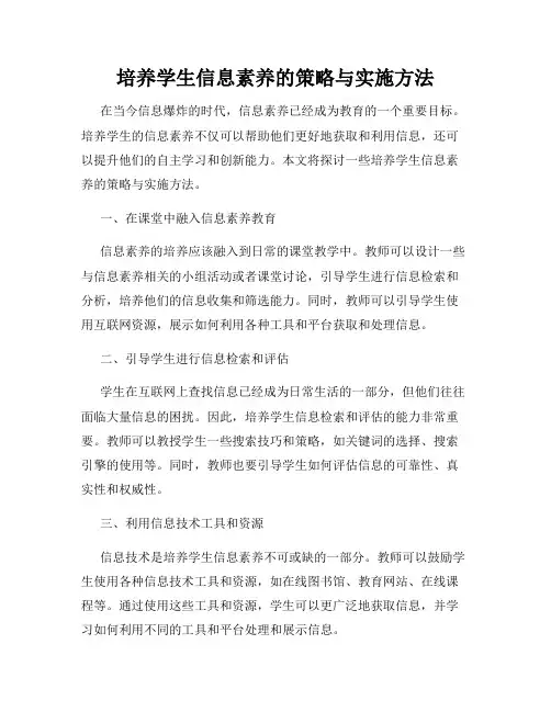 培养学生信息素养的策略与实施方法