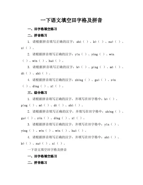 一下语文填空田字格及拼音