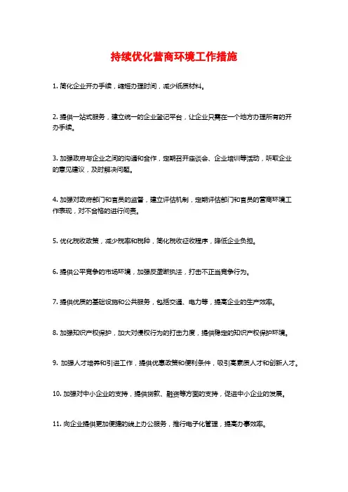 持续优化营商环境工作措施