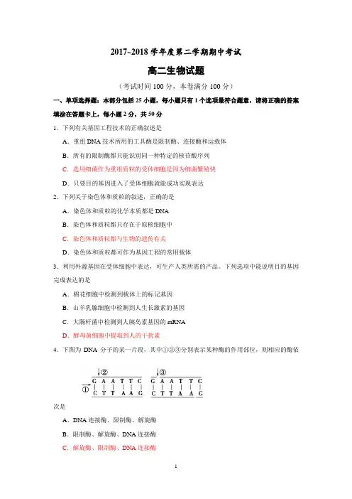 (生物)江苏省大丰市2017-2018学年高二下学期期中考试生物试题+Word版含答案