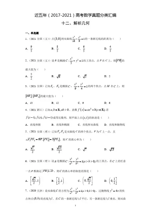 近五年(2017-2021)高考数学真题分类汇编12 解析几何