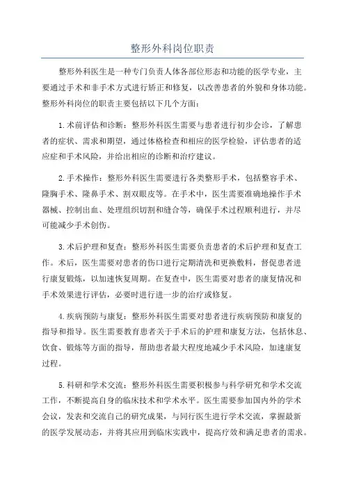 整形外科岗位职责