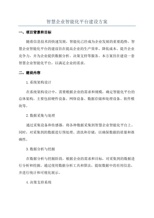智慧企业智能化平台建设方案