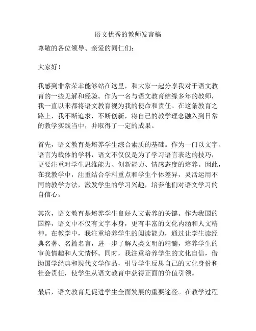 语文优秀的教师发言稿