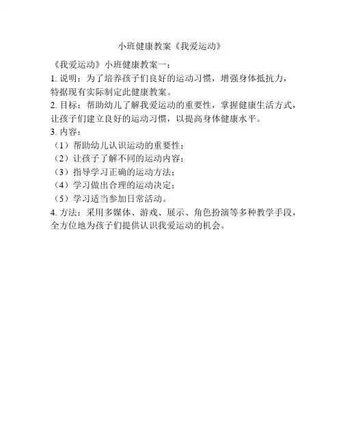 小班健康教案《我爱运动》