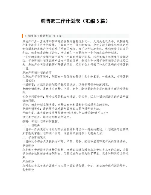 销售部工作计划表(汇编3篇)