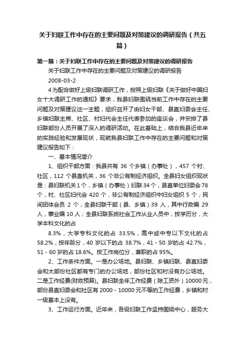 关于妇联工作中存在的主要问题及对策建议的调研报告（共五篇）