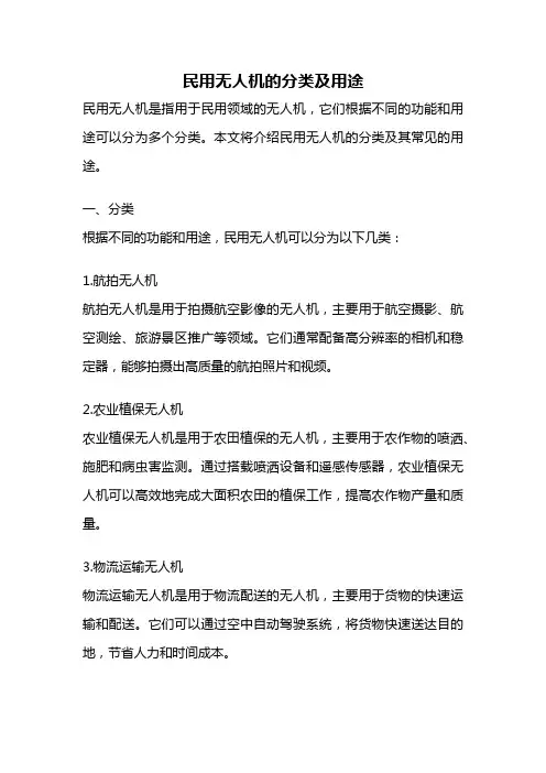 民用无人机的分类及用途