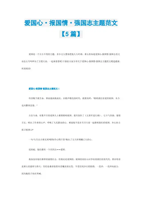 爱国心·报国情·强国志主题范文【5篇】