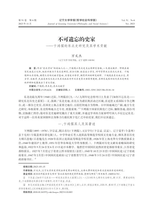 不可遗忘的史家——卞鸿儒的东北史研究及其学术贡献