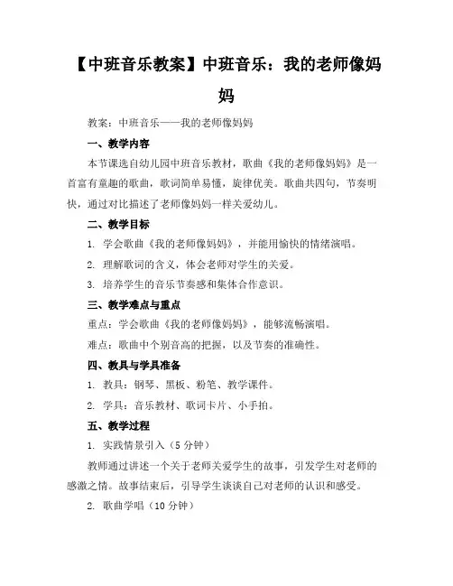 【中班音乐教案】中班音乐：我的老师像妈妈