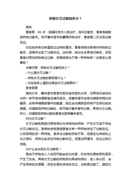 药物交叉过敏知多少？
