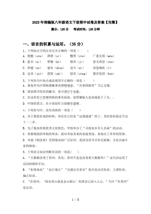 2023年部编版八年级语文下册期中试卷及答案【完整】