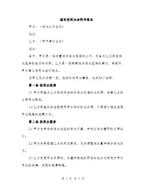 城市供用水合同书范本（二篇）