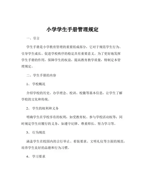 小学学生手册管理规定