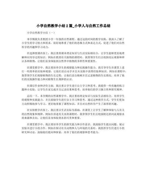 小学自然教学小结2篇_小学人与自然工作总结