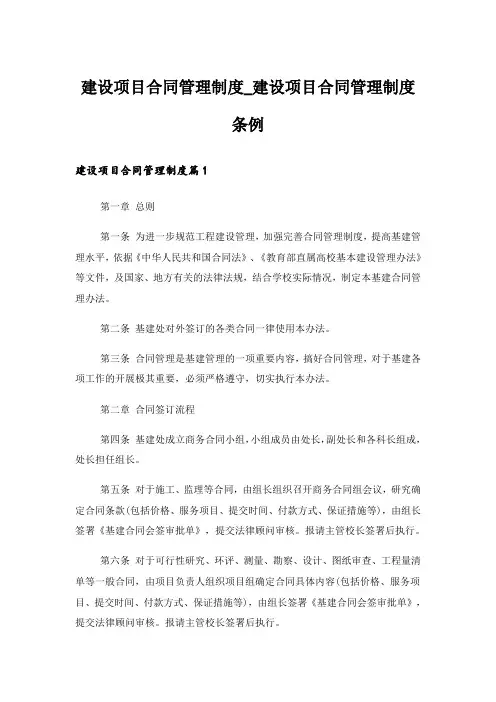 建设项目合同管理制度_建设项目合同管理制度条例