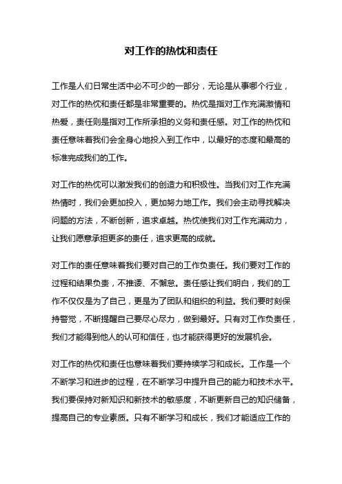 对工作的热忱和责任