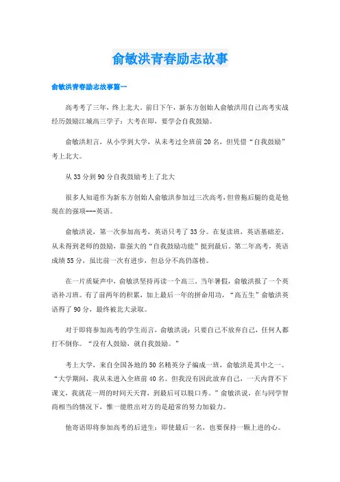 俞敏洪青春励志故事