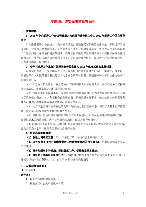 2012届高三政治时政及模拟试题 专题四切实保障和改善民生