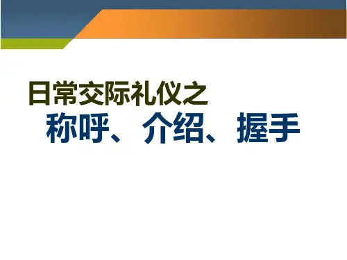称呼礼仪介绍