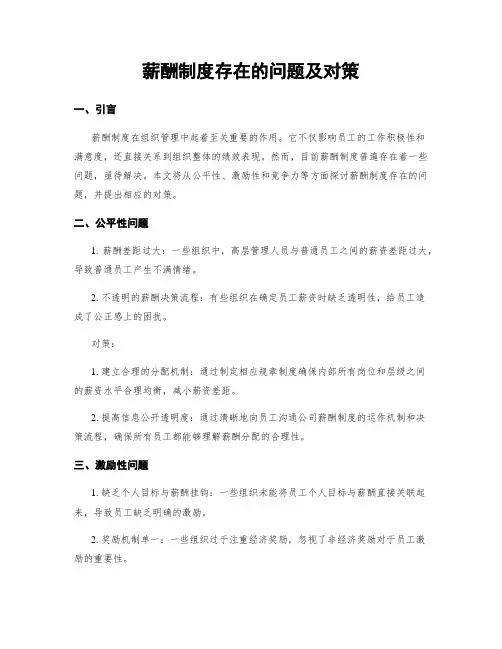 薪酬制度存在的问题及对策