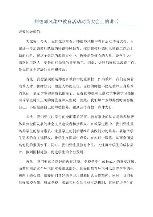 师德师风集中教育活动动员大会上的讲话