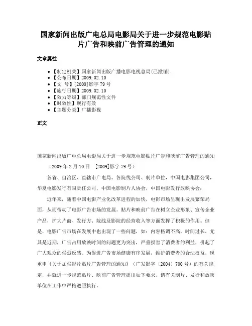 国家新闻出版广电总局电影局关于进一步规范电影贴片广告和映前广告管理的通知