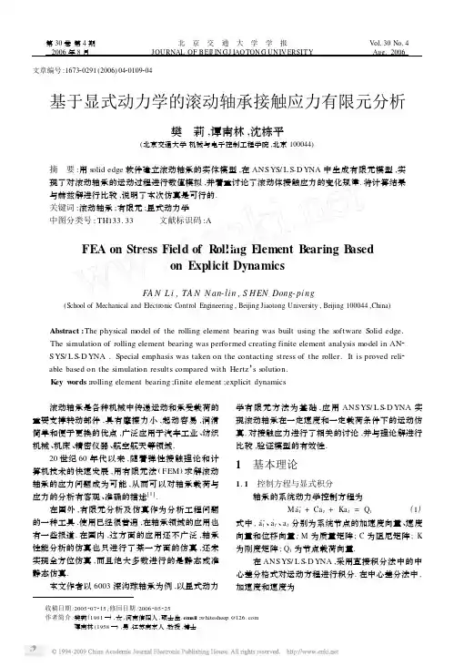 基于显式动力学的滚动轴承接触应力有限元分析