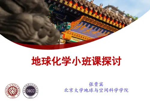 张贵宾-北大-地球化学小班教学探讨
