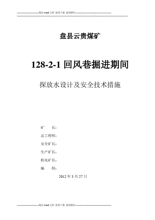 128-2-1回风巷探放水设计及措施