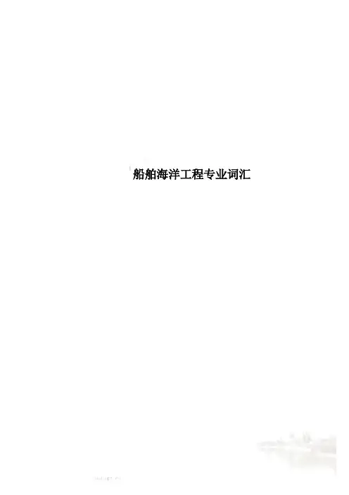 船舶海洋工程专业词汇
