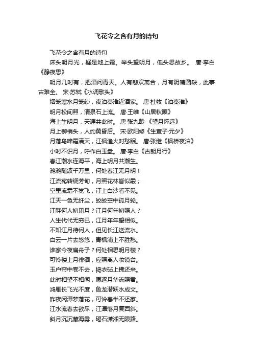 飞花令之含有月的诗句