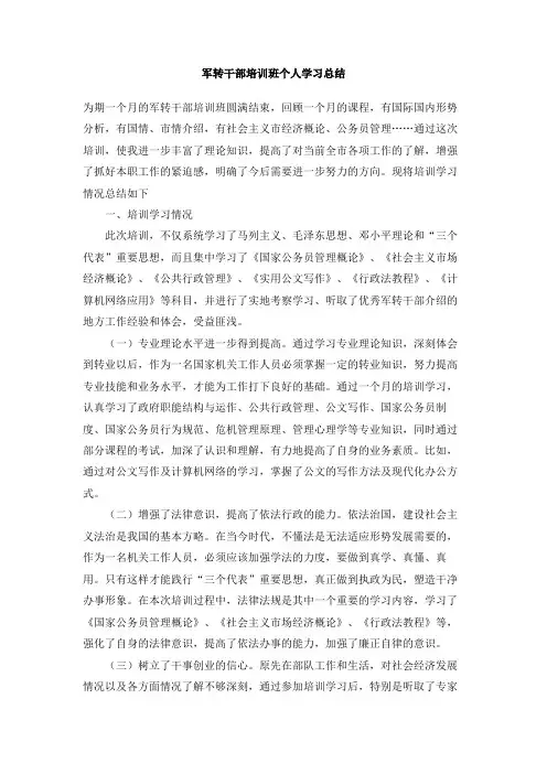 军转干部培训班个人学习总结
