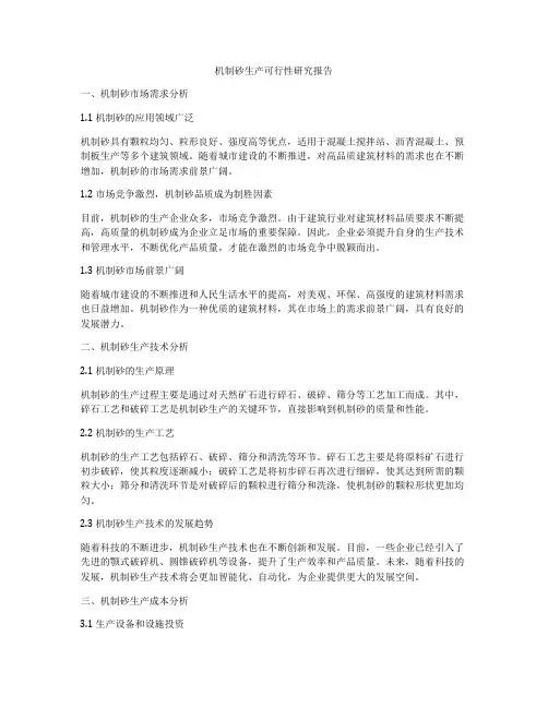 机制砂生产可行性研究报告