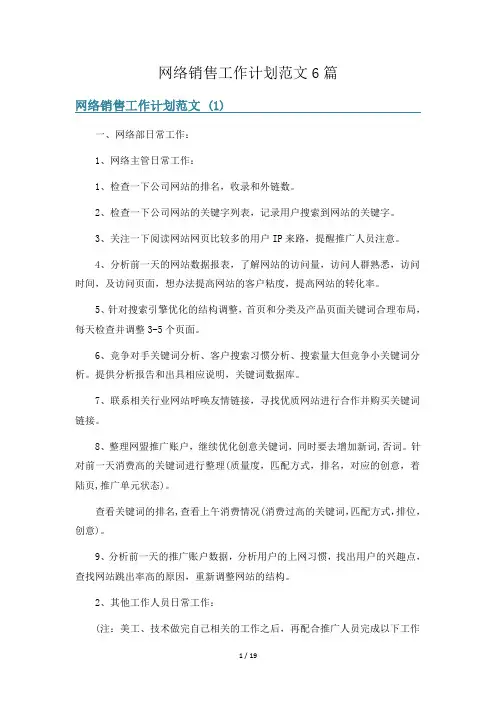 网络销售工作计划范文6篇