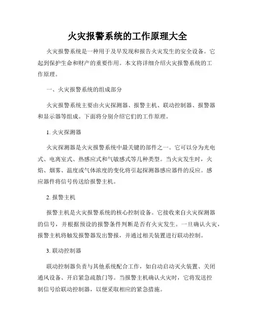 火灾报警系统的工作原理大全