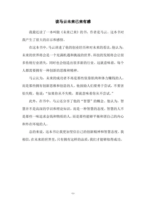 读马云未来已来有感