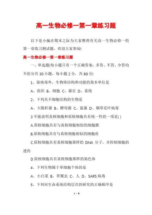 高一生物必修一第一章练习题