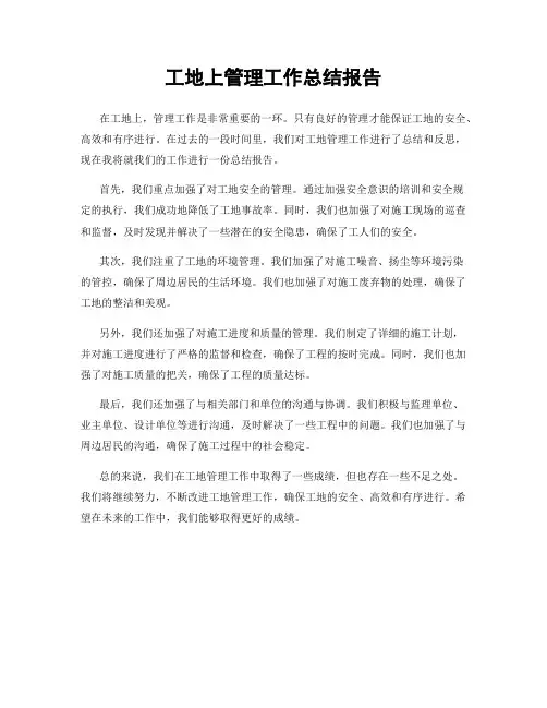 工地上管理工作总结报告