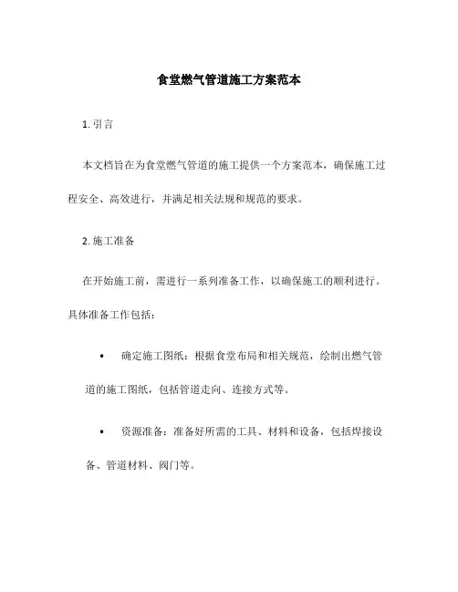 食堂燃气管道施工方案范本