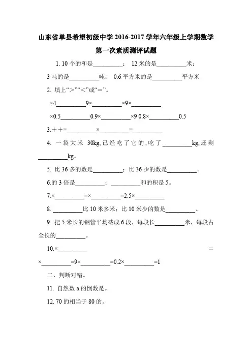 山东省单县希望初级中学2016-2017学年六年级上学期数学第一次素质测评试题.doc
