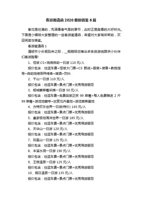 春游邀请函2020最新借鉴6篇